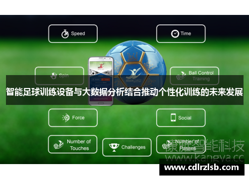 智能足球训练设备与大数据分析结合推动个性化训练的未来发展