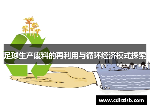 足球生产废料的再利用与循环经济模式探索