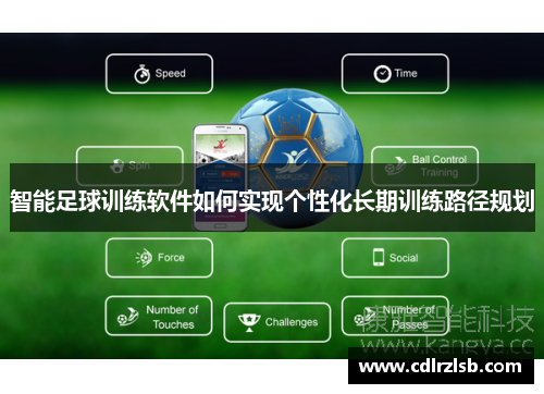 智能足球训练软件如何实现个性化长期训练路径规划