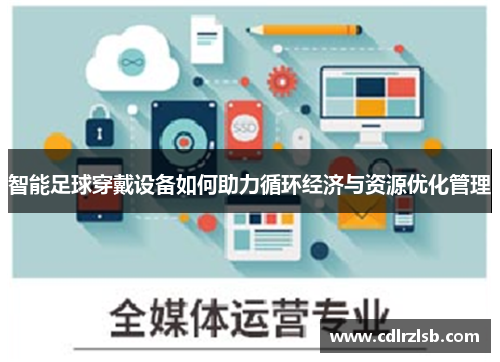 智能足球穿戴设备如何助力循环经济与资源优化管理
